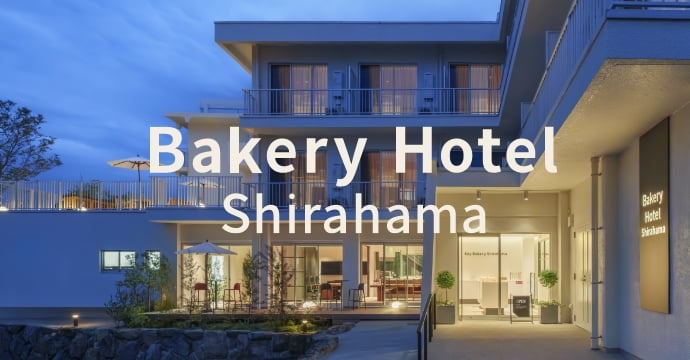 和歌山県/白浜町 bakery hotel Shirahama
