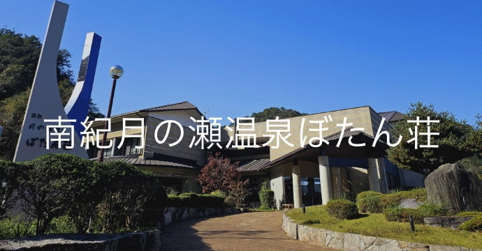 和歌山県/白浜町 南紀月の瀬温泉ぼたん荘