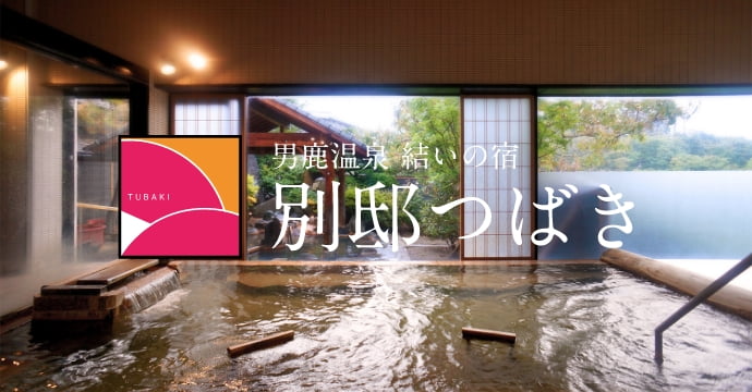 秋田県/男鹿市 秋田男鹿温泉 結いの宿 別邸つばき
