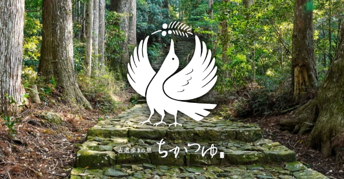 和歌山県/白浜町 古道歩きの里ちかつゆ