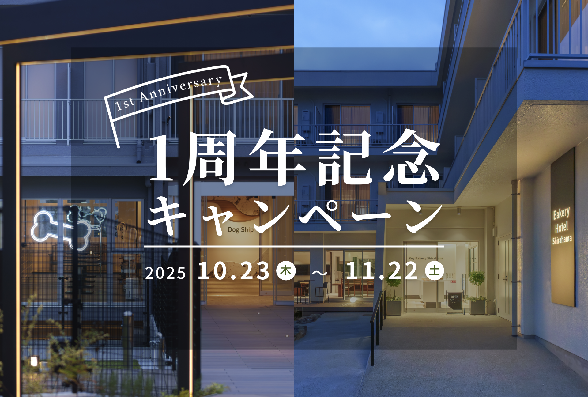 Dog & Bakery Hotel 1周年記念キャンペーン